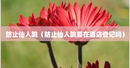 防止仙人跳（防止仙人跳要在酒店登记吗）