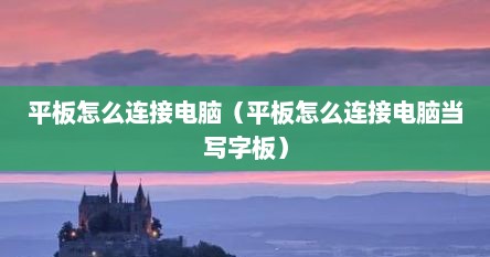 平板怎么连接电脑（平板怎么连接电脑当写字板）