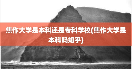 焦作大学是本科还是专科学校(焦作大学是本科吗知乎)