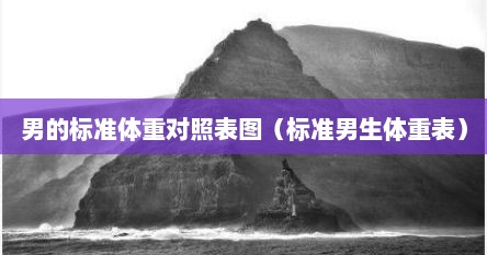 男的标准体重对照表图（标准男生体重表）