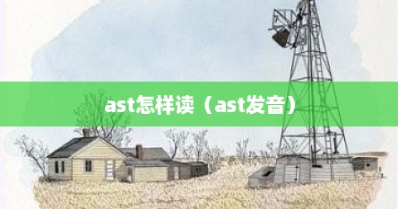 ast怎样读（ast发音）