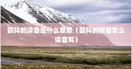 颤抖的读音是什么意思（颤抖的拼音怎么读音写）