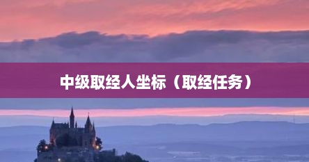 中级取经人坐标（取经任务）
