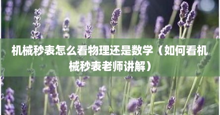 机械秒表怎么看物理还是数学（如何看机械秒表老师讲解）