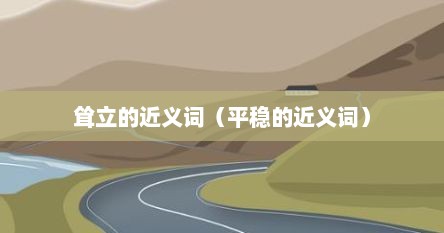 耸立的近义词（平稳的近义词）