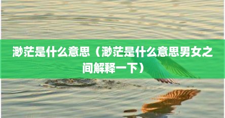 渺茫是什么意思（渺茫是什么意思男女之间解释一下）