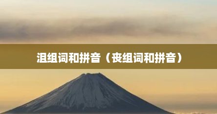 丧和沮的组词（沮组词和拼音）