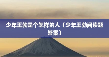 少年王勃一文中有个名句是哪一句（少年王勃阅读理解答案）