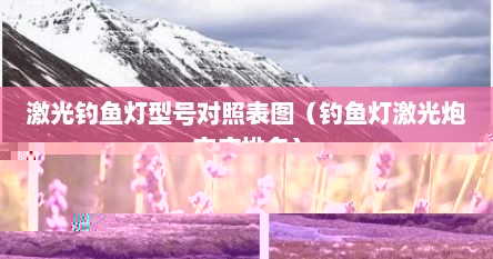 激光钓鱼灯型号对照表图（钓鱼灯激光炮亮度排名）