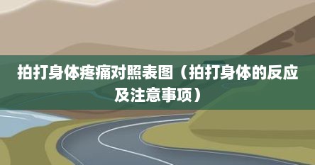 拍打身体疼痛对照表图（拍打身体的反应及注意事项）