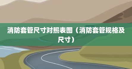 消防套管尺寸对照表图（消防套管规格及尺寸）