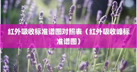 红外吸收标准谱图对照表（红外吸收峰标准谱图）