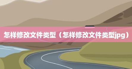 怎样修改文件类型（怎样修改文件类型jpg）