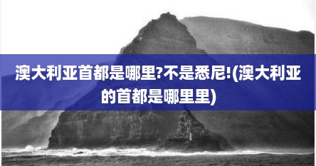 澳大利亚首都是哪里?不是悉尼!(澳大利亚的首都是哪里里)