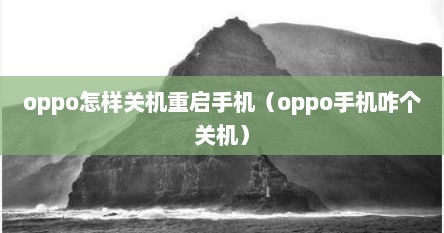 oppo怎样关机重启手机（oppo手机咋个关机）
