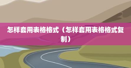 怎样套用表格格式（怎样套用表格格式复制）