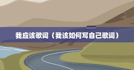 我应该 歌词（我应该歌词解析张学友）