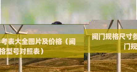 阀门规格尺寸参考表大全图片及价格（阀门规格型号对照表）