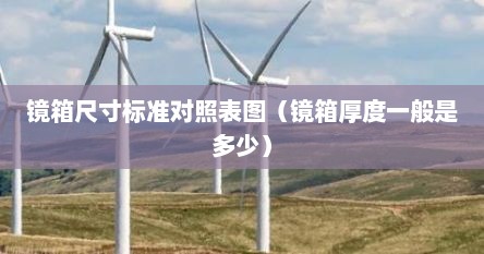 镜箱尺寸标准对照表图（镜箱厚度一般是多少）