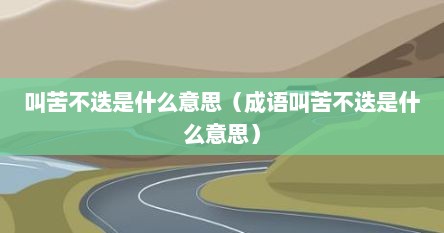 叫苦不迭是什么意思（成语叫苦不迭是什么意思）