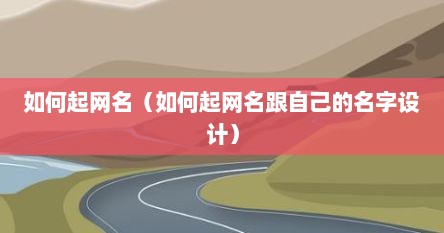 如何起网名（如何起网名跟自己的名字设计）
