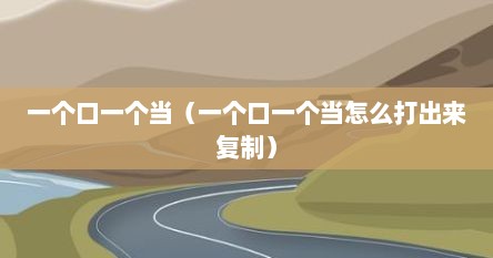 一个口一个当（一个口一个当怎么打出来复制）