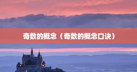 奇数的概念（奇数的概念口诀）
