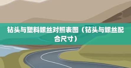 钻头与塑料螺丝对照表图（钻头与螺丝配合尺寸）