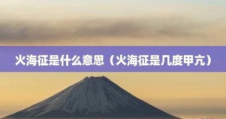 火海征是什么意思（火海征是几度甲亢）
