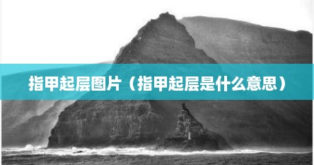 指甲起层图片（指甲起层好不好）