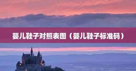 婴儿鞋子对照表图（婴儿鞋子标准码）