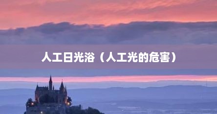 人工日光浴（人工光的危害）