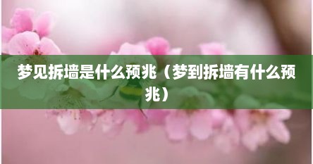 梦见拆墙是什么预兆（梦到拆墙有什么预兆）