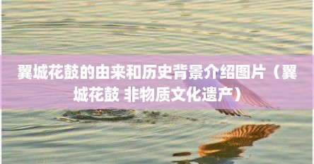 翼城花鼓的由来和历史背景介绍图片（翼城花鼓 非物质文化遗产）