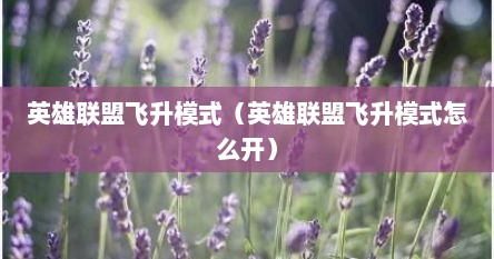 英雄联盟飞升模式（英雄联盟飞升模式怎么开）