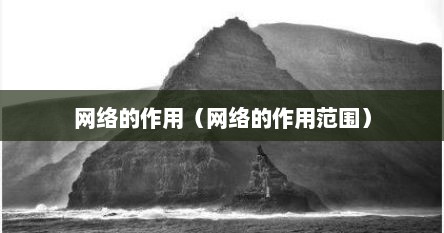 网络的作用（网络的作用范围）