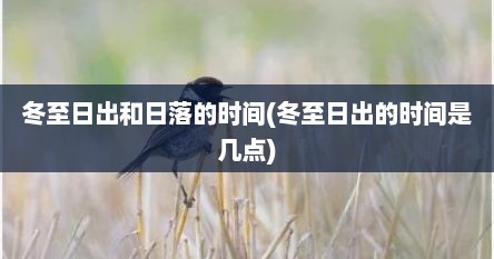 冬至日出和日落的时间(冬至日出的时间是几点)