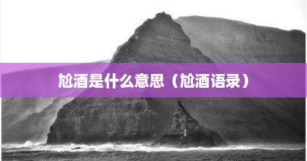 尬酒是什么意思（尬酒语录）