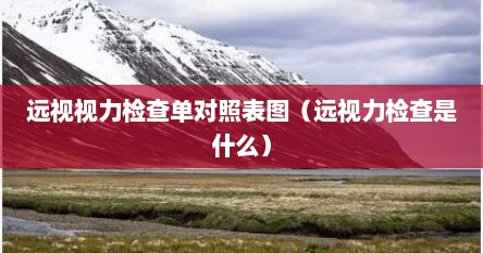 远视视力检查单对照表图（远视力检查是什么）
