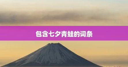 包含七夕青蛙的词条