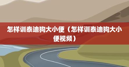 怎样训泰迪狗大小便（怎样训泰迪狗大小便视频）