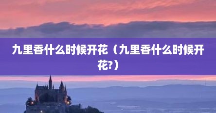 九里香什么时候开花（九里香什么时候开花?）