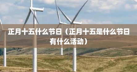 正月十五过什么节日（正月十五到底是什么节日）