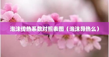 泡沫传热系数对照表图（泡沫导热么）