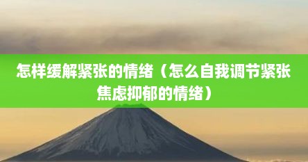 怎样缓解紧张的情绪（怎么自我调节紧张焦虑抑郁的情绪）