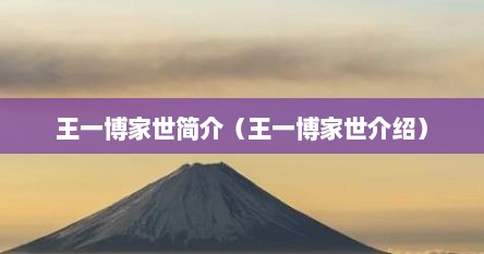 王一博家世简介（王一博家世介绍）