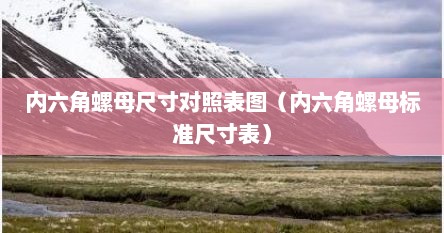 内六角螺母尺寸对照表图（内六角螺母标准尺寸表）