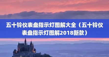 五十铃仪表盘指示灯图解大全（五十铃仪表盘指示灯图解2018新款）