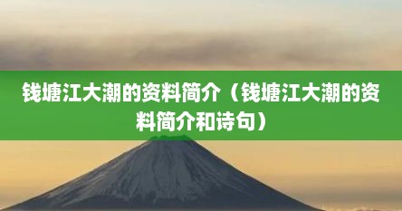 钱塘江大潮的资料简介（钱塘江大潮的资料简介和诗句）