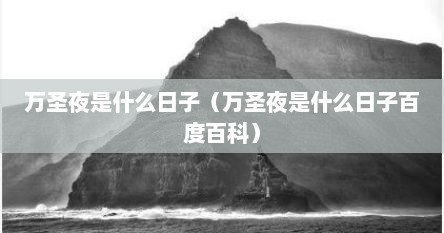 万圣夜是什么日子（万圣夜是什么日子百度百科）